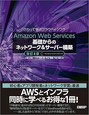 Amazon Web Services基礎からのネットワーク＆サーバー構築